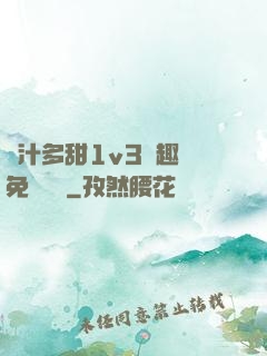 嬌汁多甜1v3筆趣閣免費閱讀