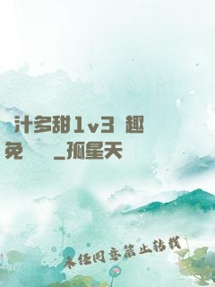 嬌汁多甜1v3筆趣閣免費閱讀