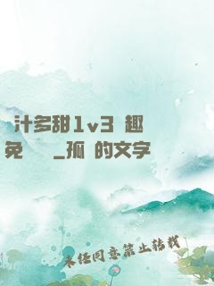嬌汁多甜1v3筆趣閣免費閱讀