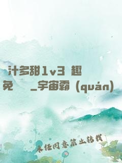 嬌汁多甜1v3筆趣閣免費閱讀