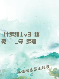 嬌汁多甜1v3筆趣閣免費閱讀