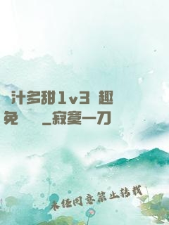 嬌汁多甜1v3筆趣閣免費閱讀
