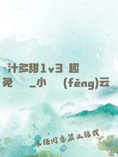 嬌汁多甜1v3筆趣閣免費閱讀
