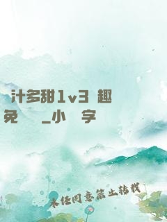 嬌汁多甜1v3筆趣閣免費閱讀