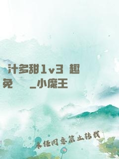 嬌汁多甜1v3筆趣閣免費閱讀