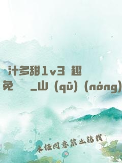嬌汁多甜1v3筆趣閣免費閱讀