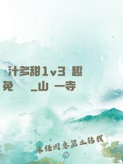 嬌汁多甜1v3筆趣閣免費閱讀