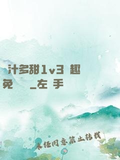 嬌汁多甜1v3筆趣閣免費閱讀