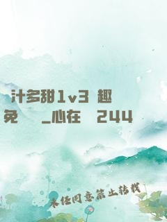 嬌汁多甜1v3筆趣閣免費閱讀