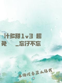 嬌汁多甜1v3筆趣閣免費閱讀