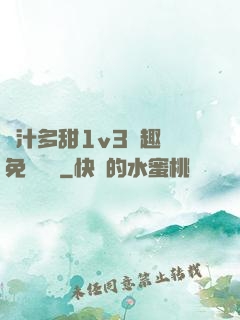 嬌汁多甜1v3筆趣閣免費閱讀