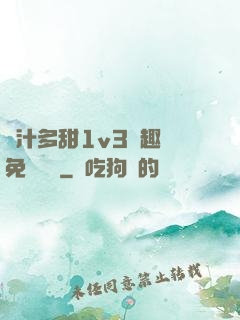 嬌汁多甜1v3筆趣閣免費閱讀
