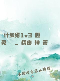 嬌汁多甜1v3筆趣閣免費閱讀