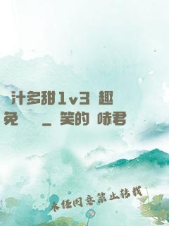 嬌汁多甜1v3筆趣閣免費閱讀
