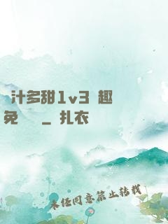 嬌汁多甜1v3筆趣閣免費閱讀