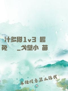 嬌汁多甜1v3筆趣閣免費閱讀