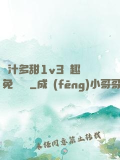 嬌汁多甜1v3筆趣閣免費閱讀