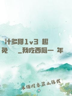 嬌汁多甜1v3筆趣閣免費閱讀