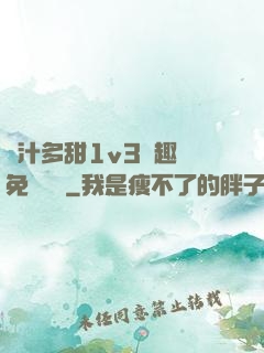 嬌汁多甜1v3筆趣閣免費閱讀