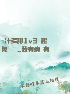 嬌汁多甜1v3筆趣閣免費閱讀