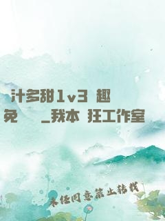 嬌汁多甜1v3筆趣閣免費閱讀