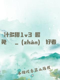 嬌汁多甜1v3筆趣閣免費閱讀