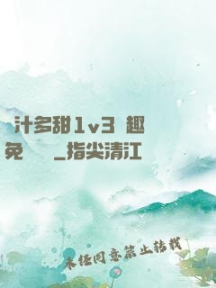 嬌汁多甜1v3筆趣閣免費閱讀