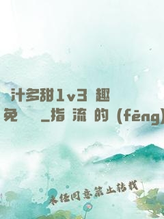 嬌汁多甜1v3筆趣閣免費閱讀