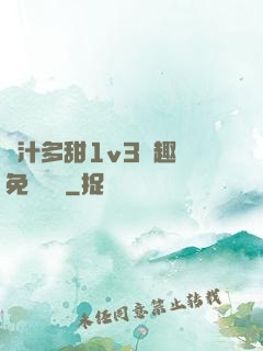 嬌汁多甜1v3筆趣閣免費閱讀