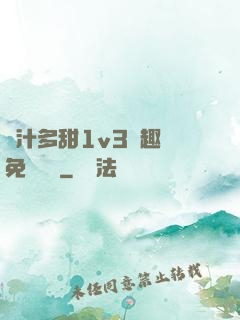 嬌汁多甜1v3筆趣閣免費閱讀
