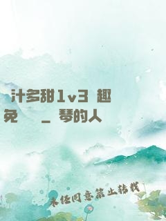 嬌汁多甜1v3筆趣閣免費閱讀