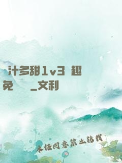 嬌汁多甜1v3筆趣閣免費閱讀