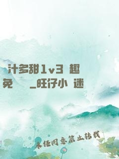 嬌汁多甜1v3筆趣閣免費閱讀