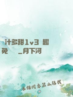 嬌汁多甜1v3筆趣閣免費閱讀