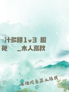嬌汁多甜1v3筆趣閣免費閱讀