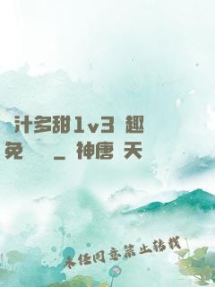 嬌汁多甜1v3筆趣閣免費閱讀