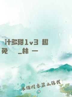 嬌汁多甜1v3筆趣閣免費閱讀