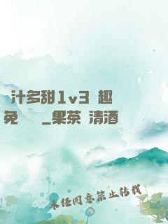 嬌汁多甜1v3筆趣閣免費閱讀