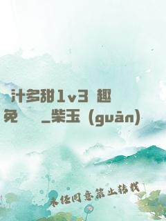 嬌汁多甜1v3筆趣閣免費閱讀