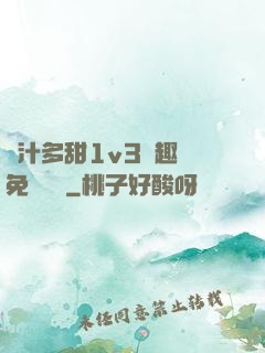 嬌汁多甜1v3筆趣閣免費閱讀