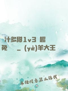 嬌汁多甜1v3筆趣閣免費閱讀