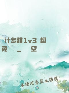 嬌汁多甜1v3筆趣閣免費閱讀