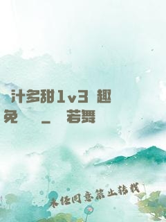嬌汁多甜1v3筆趣閣免費閱讀