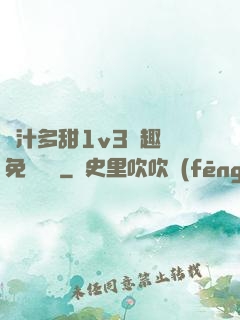 嬌汁多甜1v3筆趣閣免費閱讀