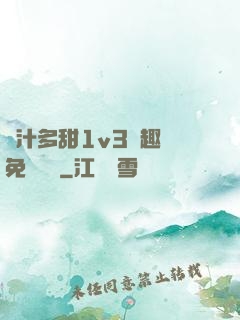 嬌汁多甜1v3筆趣閣免費閱讀