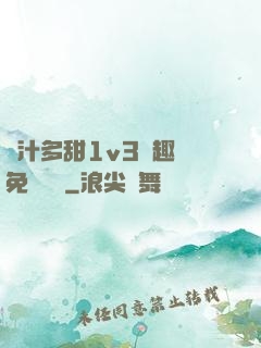 嬌汁多甜1v3筆趣閣免費閱讀