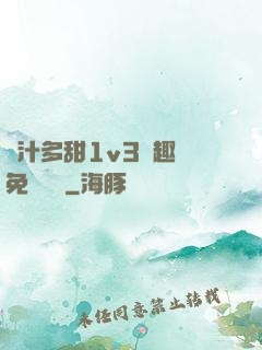 嬌汁多甜1v3筆趣閣免費閱讀