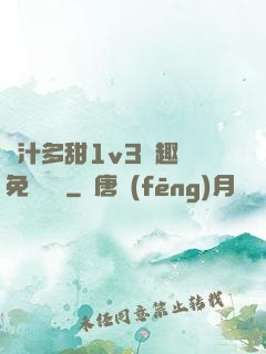 嬌汁多甜1v3筆趣閣免費閱讀