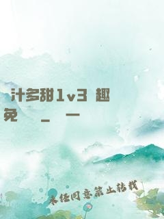 嬌汁多甜1v3筆趣閣免費閱讀