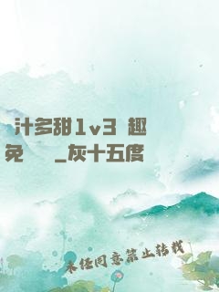 嬌汁多甜1v3筆趣閣免費閱讀